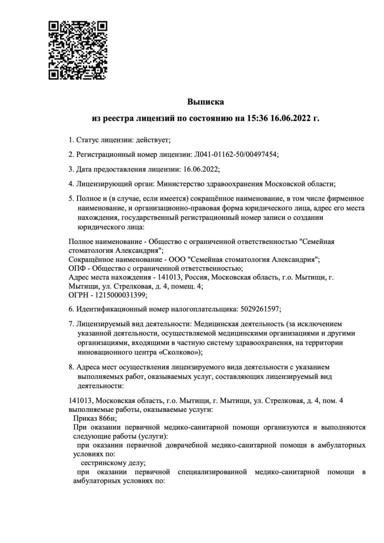 Лицензиявыписка_из_реестра_Александрия